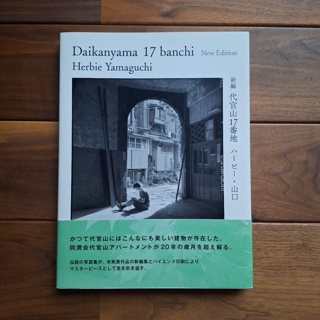 新編　代官山17番地　写真集　最終値下げ