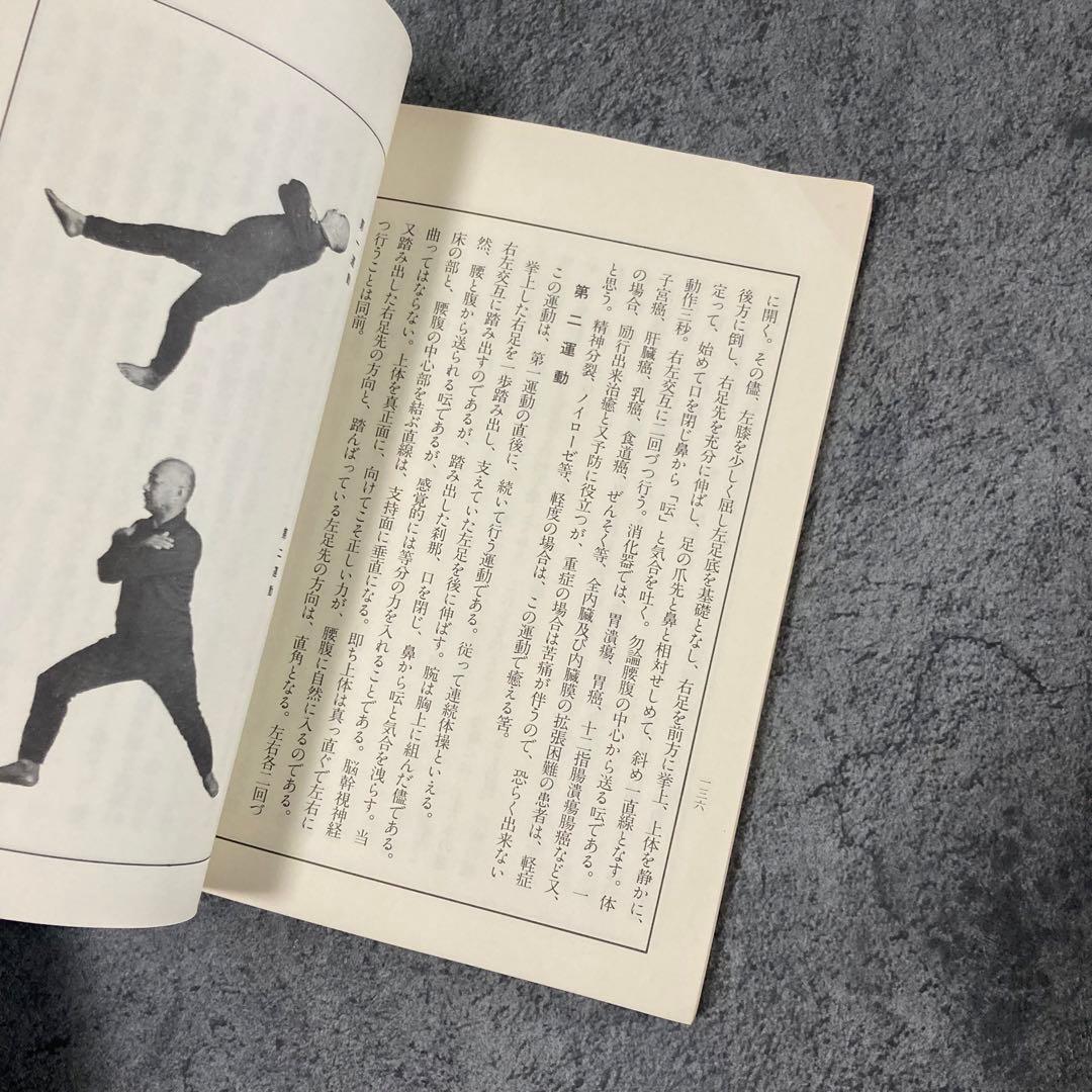 【古書】皇法指圧治方学 【八光流柔術宗家 】 伝統医学理学東洋医学中医鍼灸気功