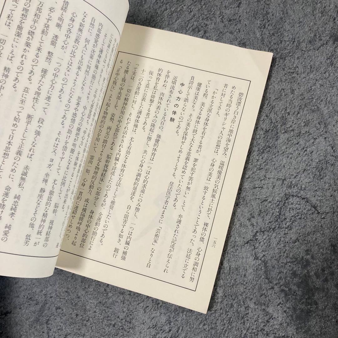 【古書】皇法指圧治方学 【八光流柔術宗家 】 伝統医学理学東洋医学中医鍼灸気功