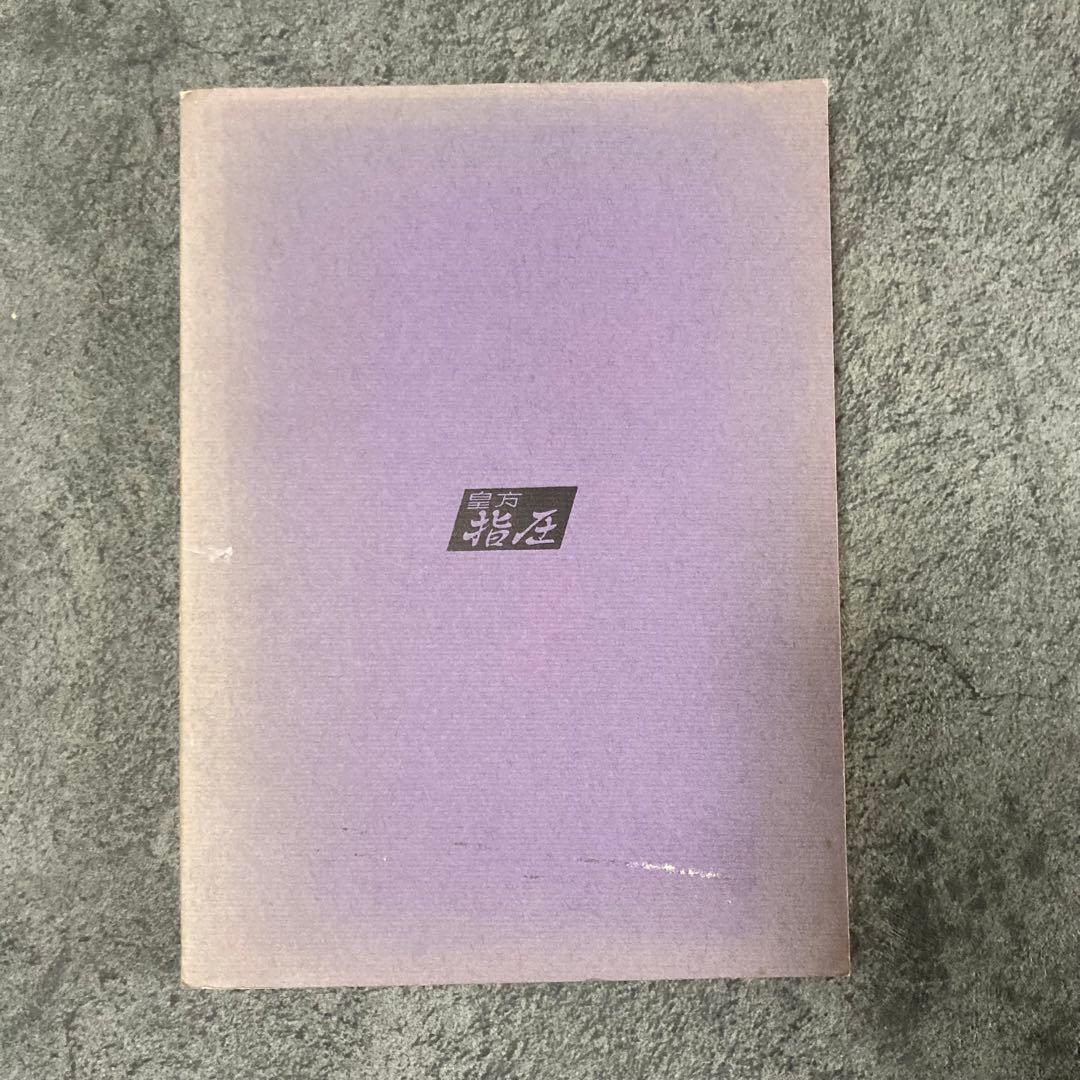 【古書】皇法指圧治方学 【八光流柔術宗家 】 伝統医学理学東洋医学中医鍼灸気功