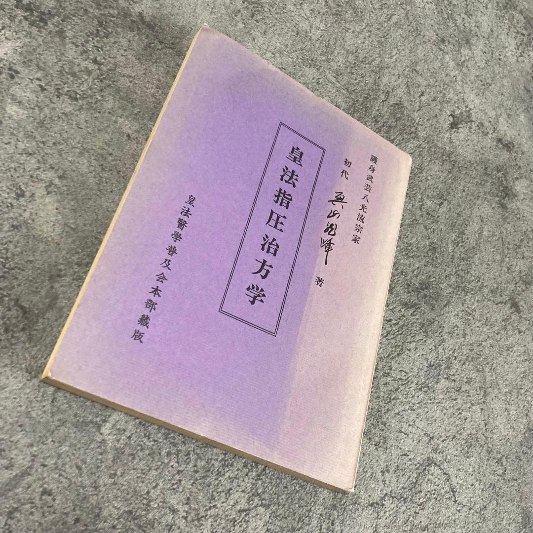 【古書】皇法指圧治方学 【八光流柔術宗家 】 伝統医学理学東洋医学中医鍼灸気功