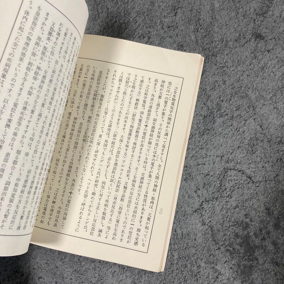 【古書】皇法指圧治方学 【八光流柔術宗家 】 伝統医学理学東洋医学中医鍼灸気功