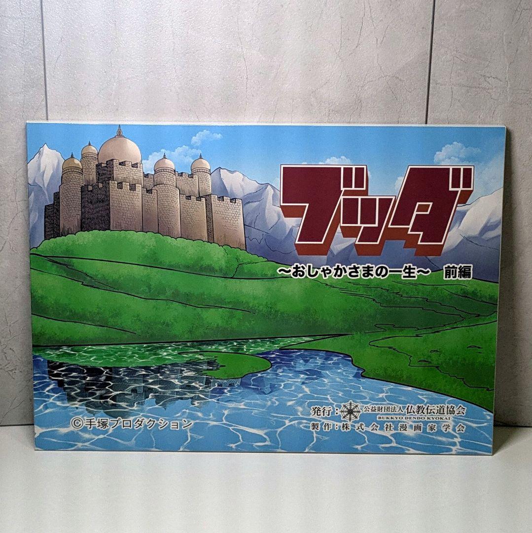 超希少！ブッダ ～おしゃかさまの一生～ 前編・後編セット　紙芝居