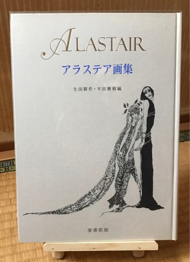 アラステア画集