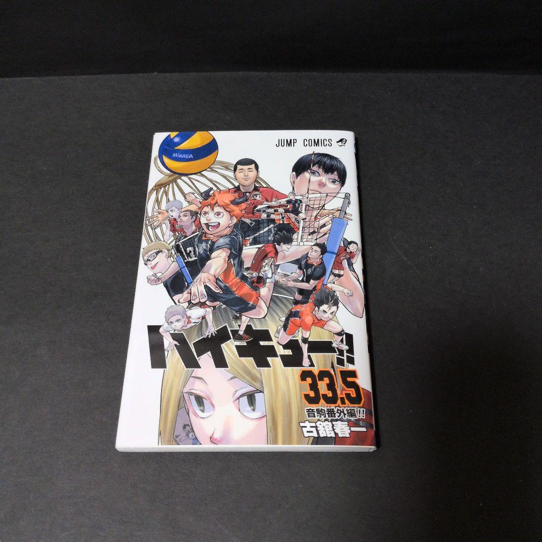 ハイキュー!! 　1−45巻　全巻セット 33.5巻