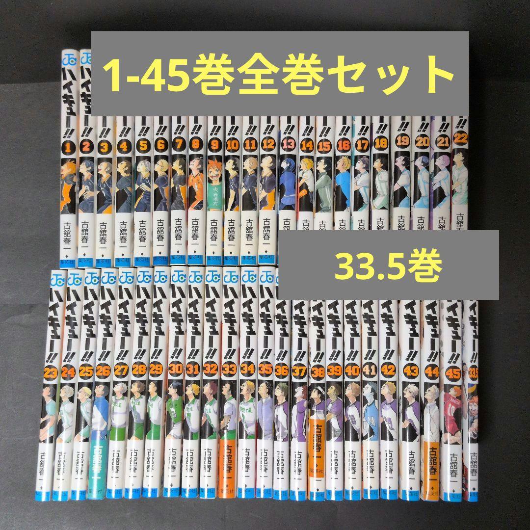 ハイキュー!! 　1−45巻　全巻セット 33.5巻