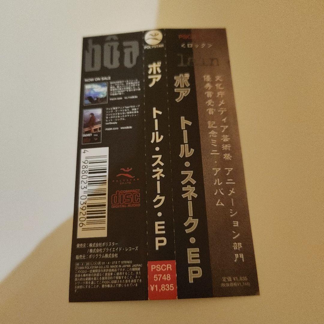 ボア / トール・スネーク・EP