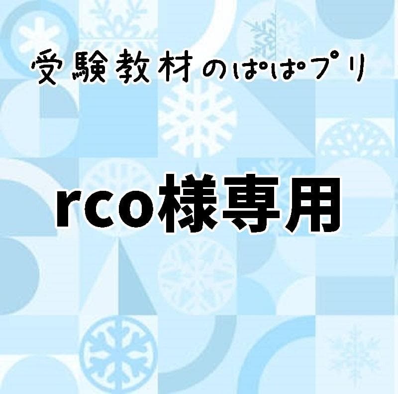 rco　１００※算数009以外