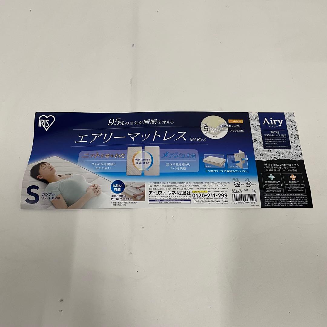 新品未使用 IRIS エアリーマットレス シングルサイズ 高反発 MARS-S