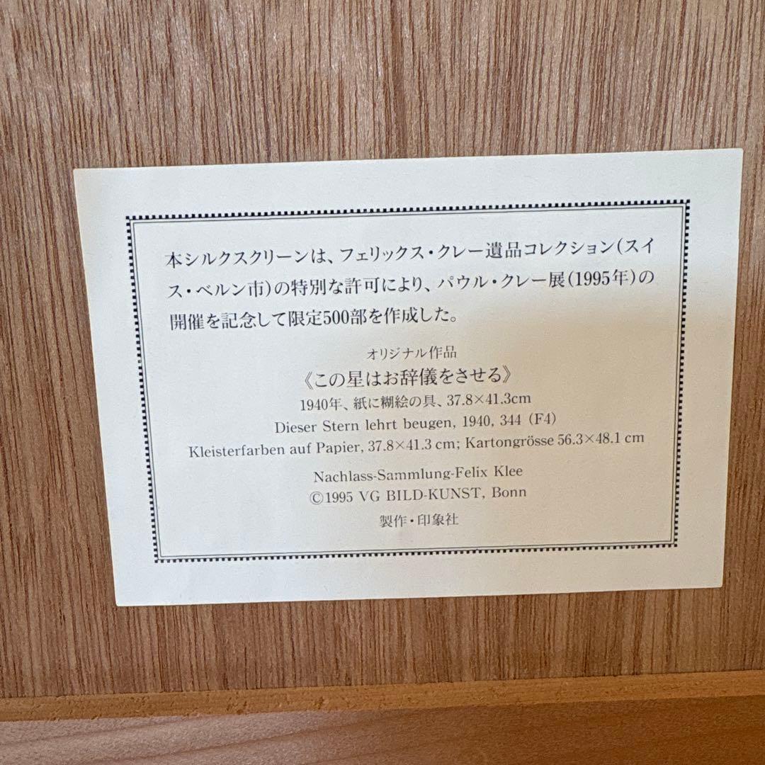 ★パウルクレー★限定500 シルクスクリーン 「この星はお辞儀をさせる」 額縁付