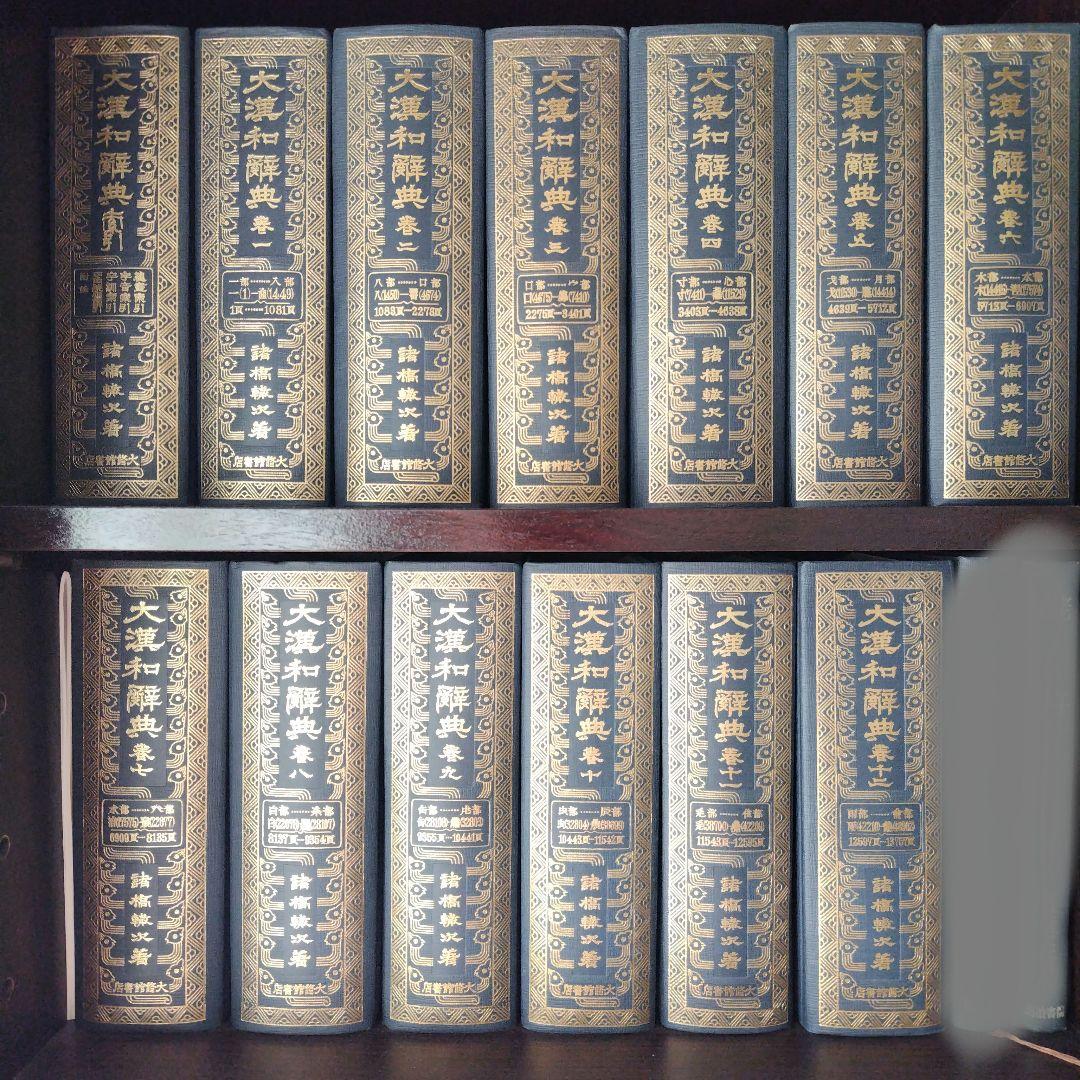 大漢和辞典 全13冊