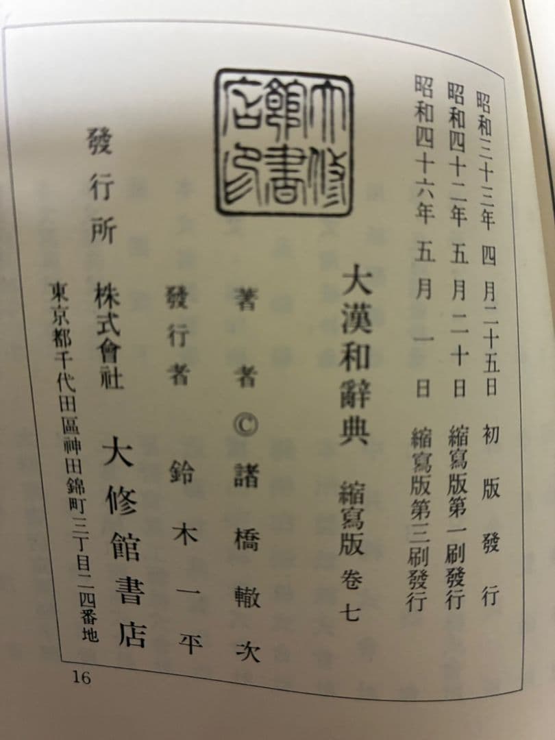 大漢和辞典 全13冊