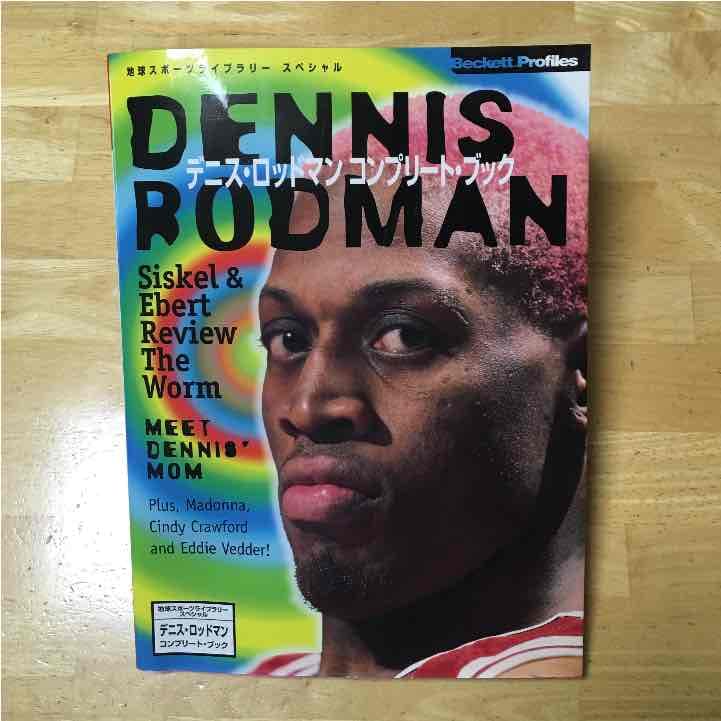 デニス・ロッドマン コンプリート・ブック