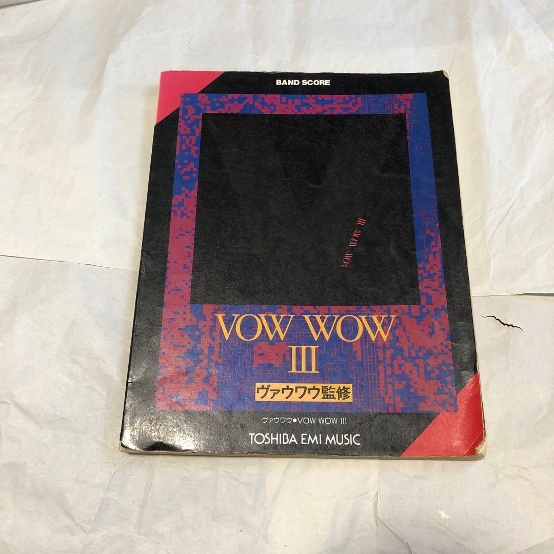 VOW WOW Ⅲ バンドスコア ヴァウワウ 3 楽譜