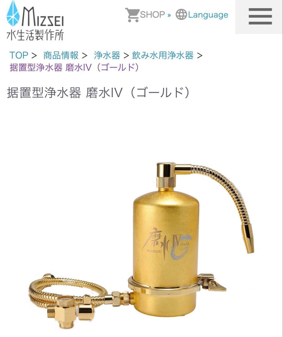 未使用 家庭用浄水器 磨水Ⅳ GOLD④