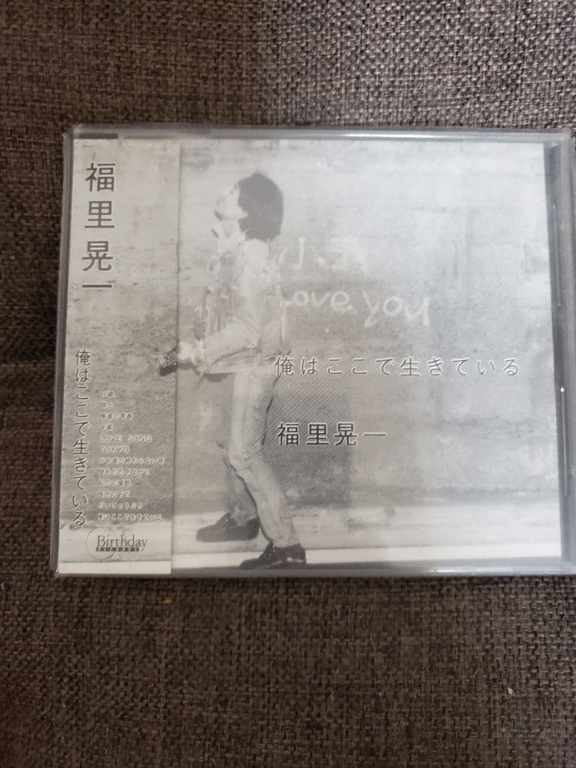 福里晃一 俺はここで生きている