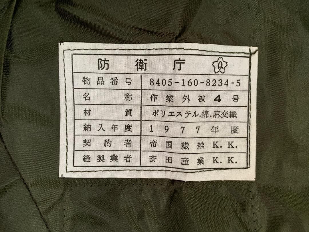 ★激レア　★未使用　★1977年　防衛庁「作業外被4号」