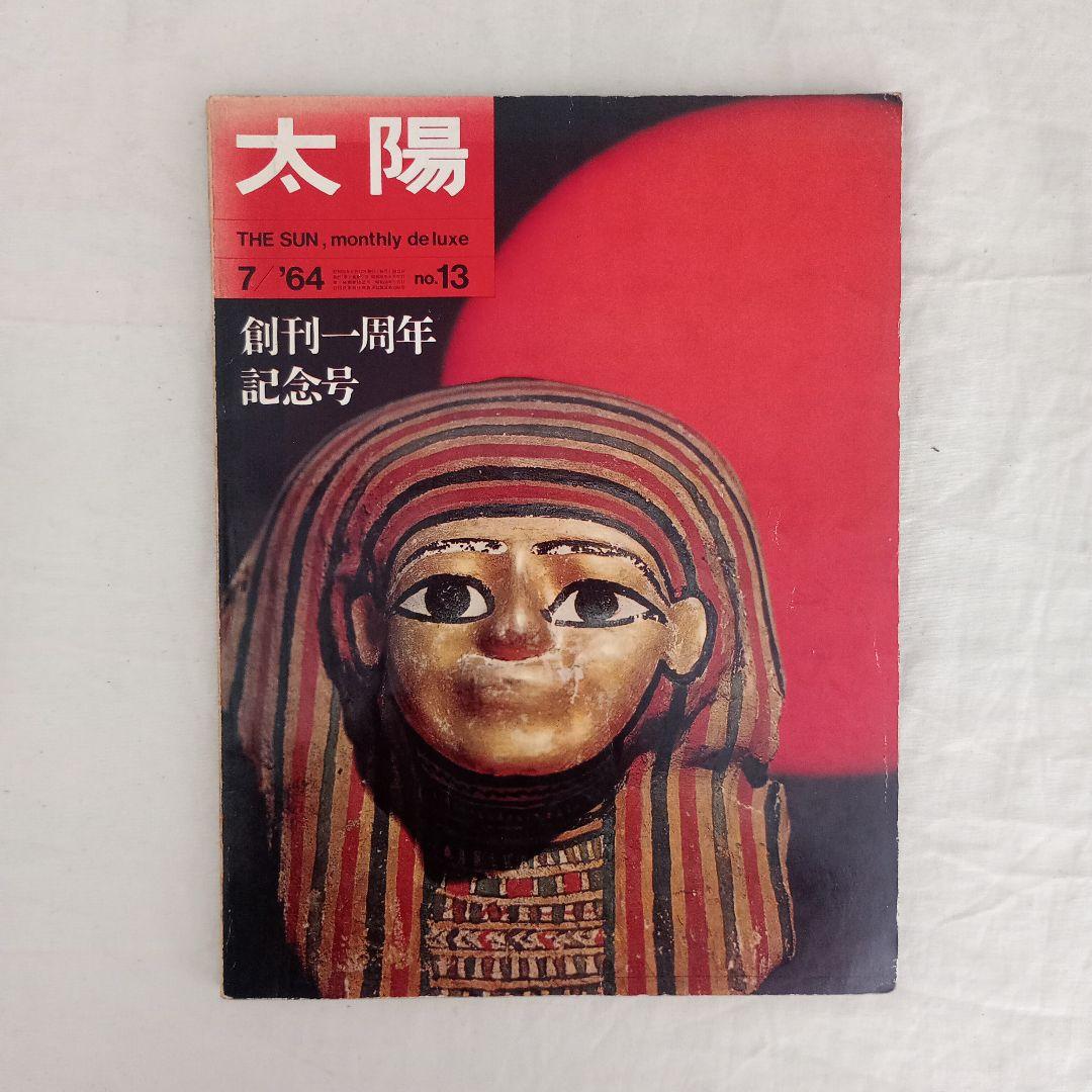 太陽1964 No.13