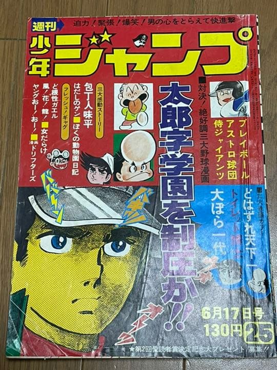 週刊少年ジャンプ 1974年25号
