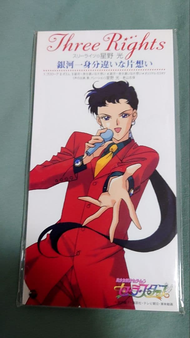 美少女戦士セーラームーン　セーラースターズ　スリーライツ　星野光　新山志保