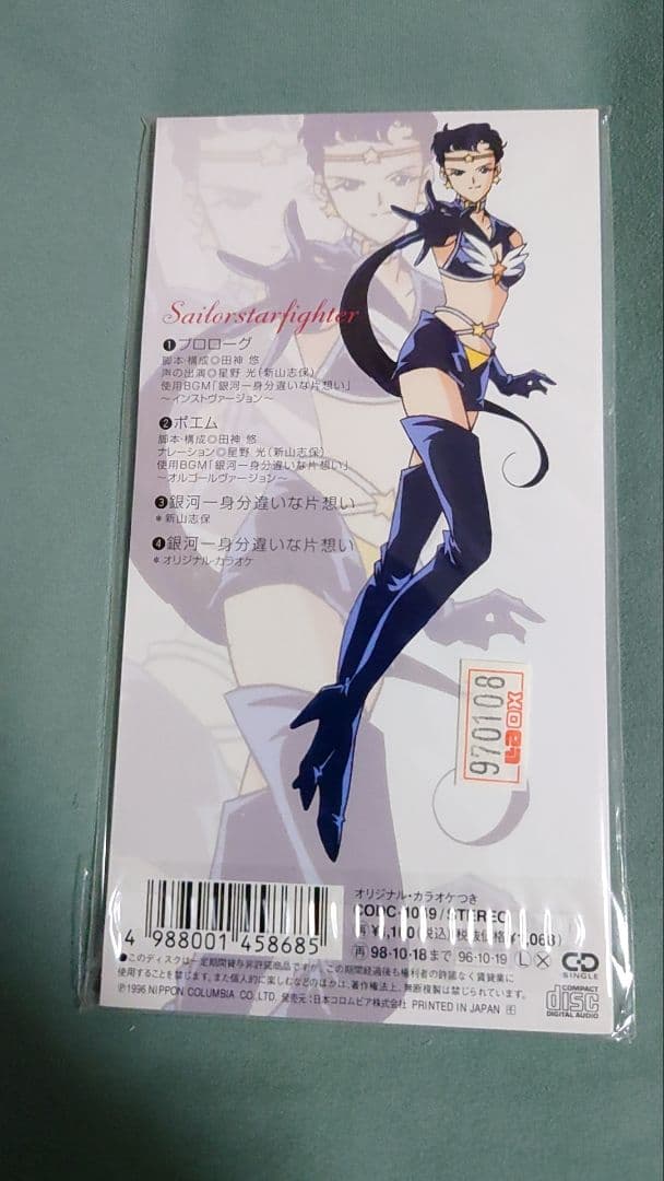 美少女戦士セーラームーン　セーラースターズ　スリーライツ　星野光　新山志保