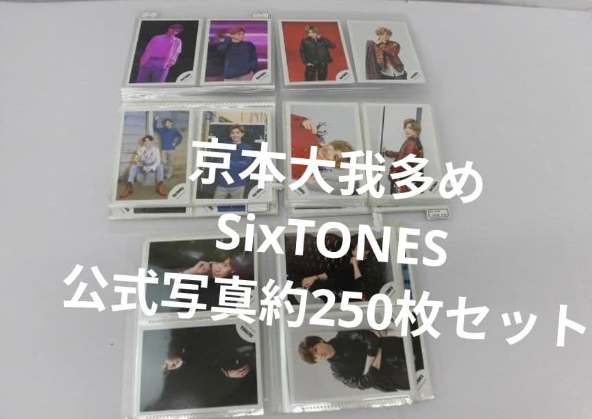 SixTONES　京本大我　公式写真　まとめ売り　セット　大量