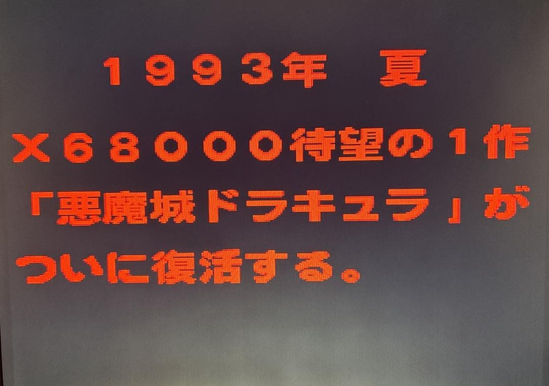 激レア X68000用ACT 悪魔城ドラキュラ【Castlevania】店頭デモ