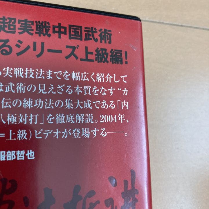 呉氏開門八極拳　ADVANCE  Vol.2