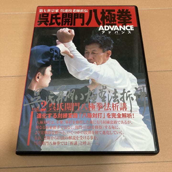 呉氏開門八極拳　ADVANCE  Vol.2