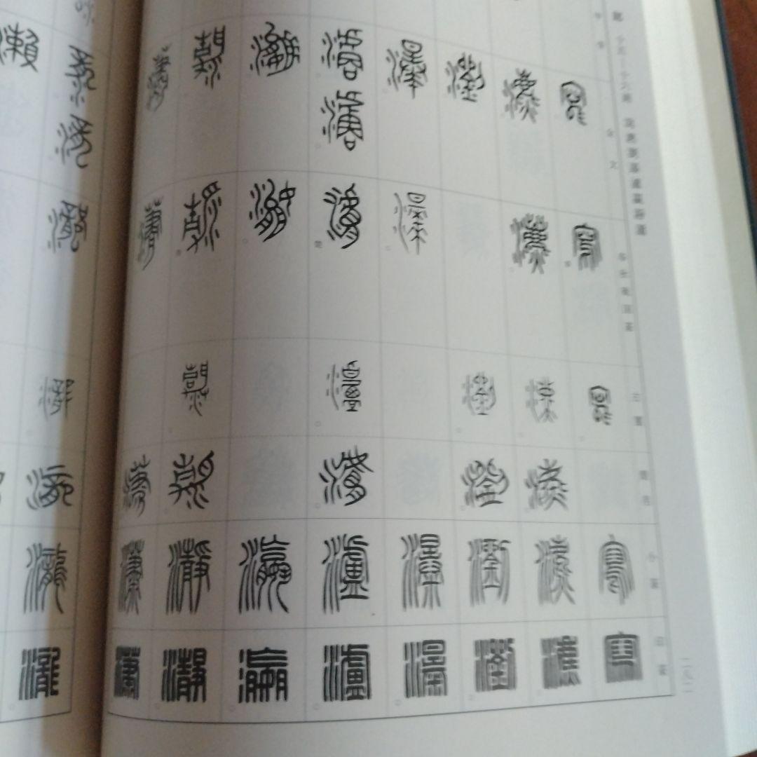 総合篆書大字典