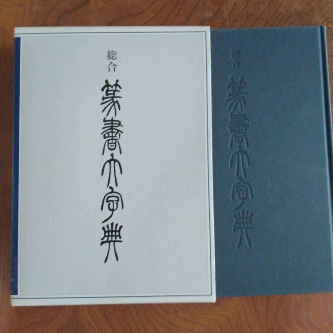 総合篆書大字典