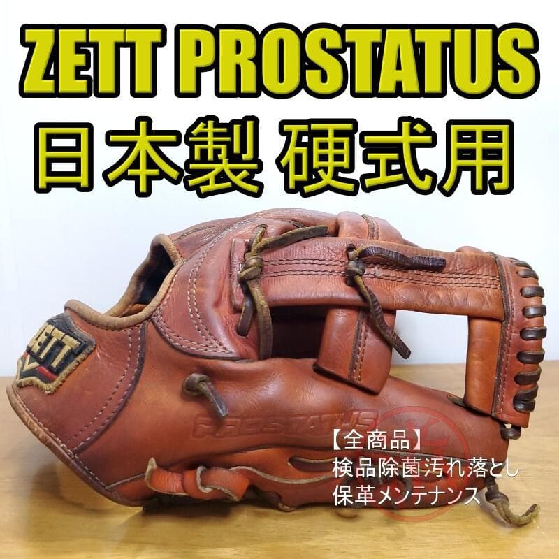 ZETT ゼット 日本製 プロステイタス 凸刻印 内野用 硬式グローブ