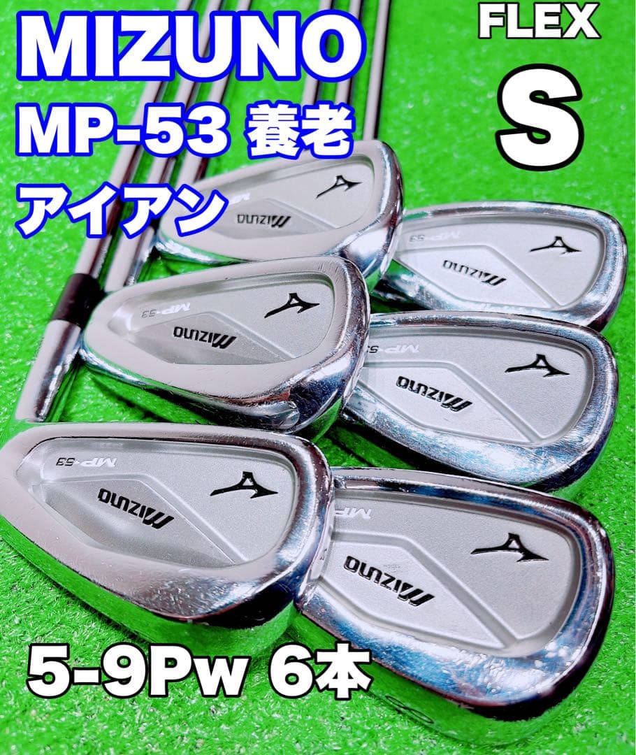 ★名器 養老 MIZUNO ミズノ★MP-53 アイアン 6本セット S200