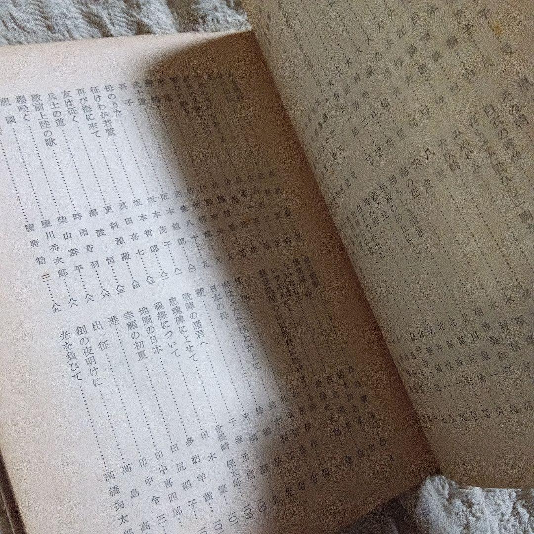 詩集　大東亜　日本文学報国会　昭和１９年　櫻本富雄　桜本富雄