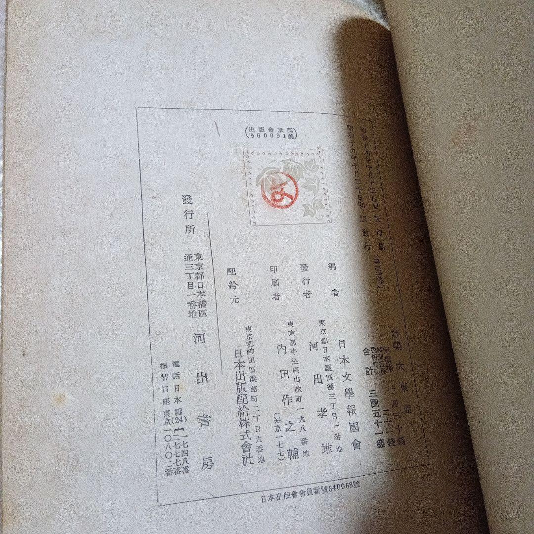 詩集　大東亜　日本文学報国会　昭和１９年　櫻本富雄　桜本富雄