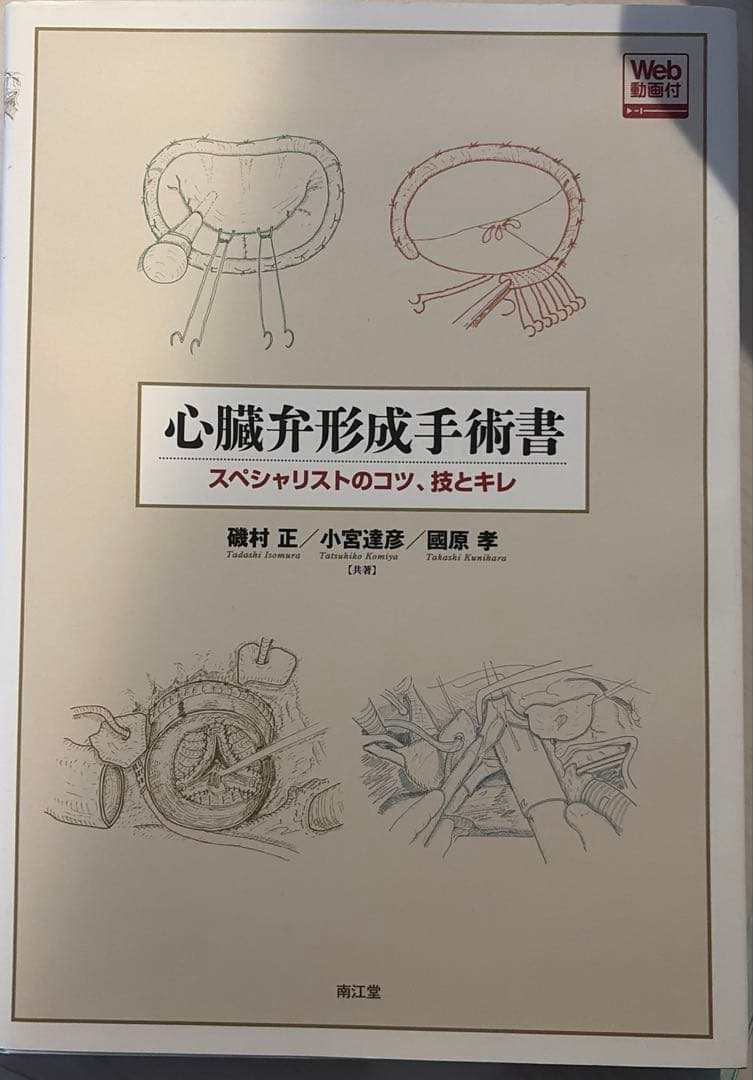 心臓弁形成手術書 [Web動画付] スペシャリストのコツ、技とキレ