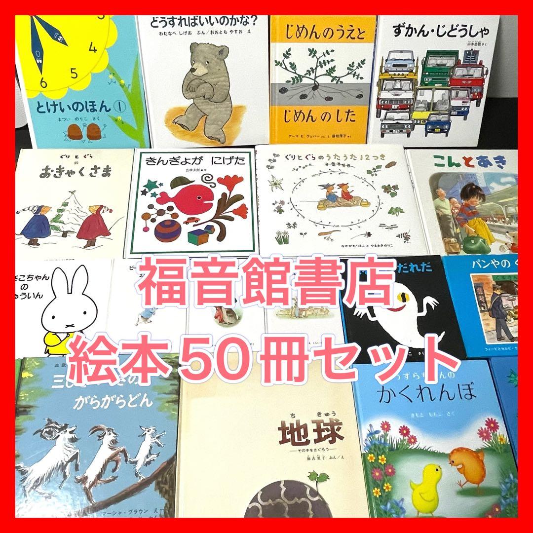 福音館書店 絵本 50冊セット まとめ売り0歳〜幼児対象