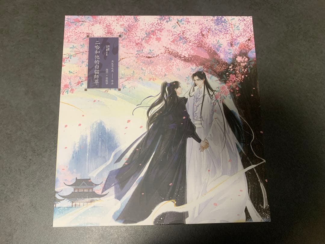 二哈和他的白貓師尊 繁体字版 縦版