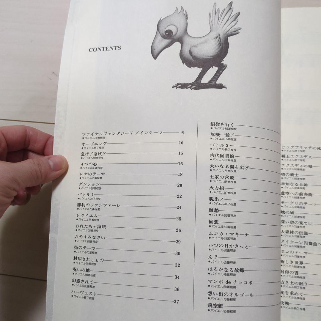 ファイナルファンタジーⅤ全曲集