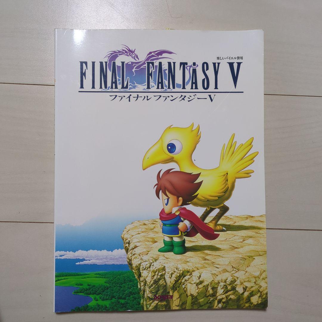 ファイナルファンタジーⅤ全曲集