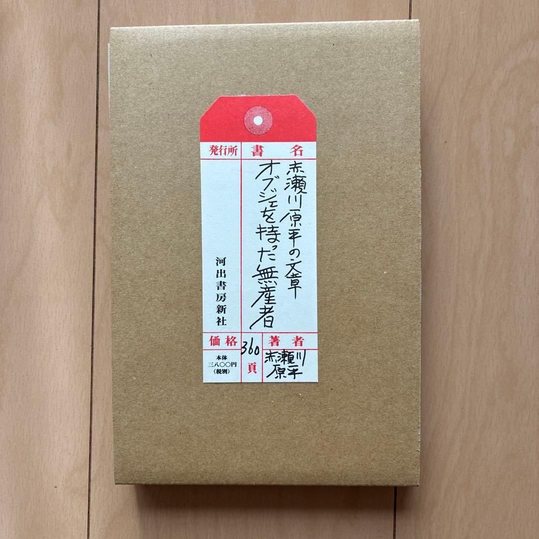復刻版「オブジェを持った無産者」赤瀬川原平