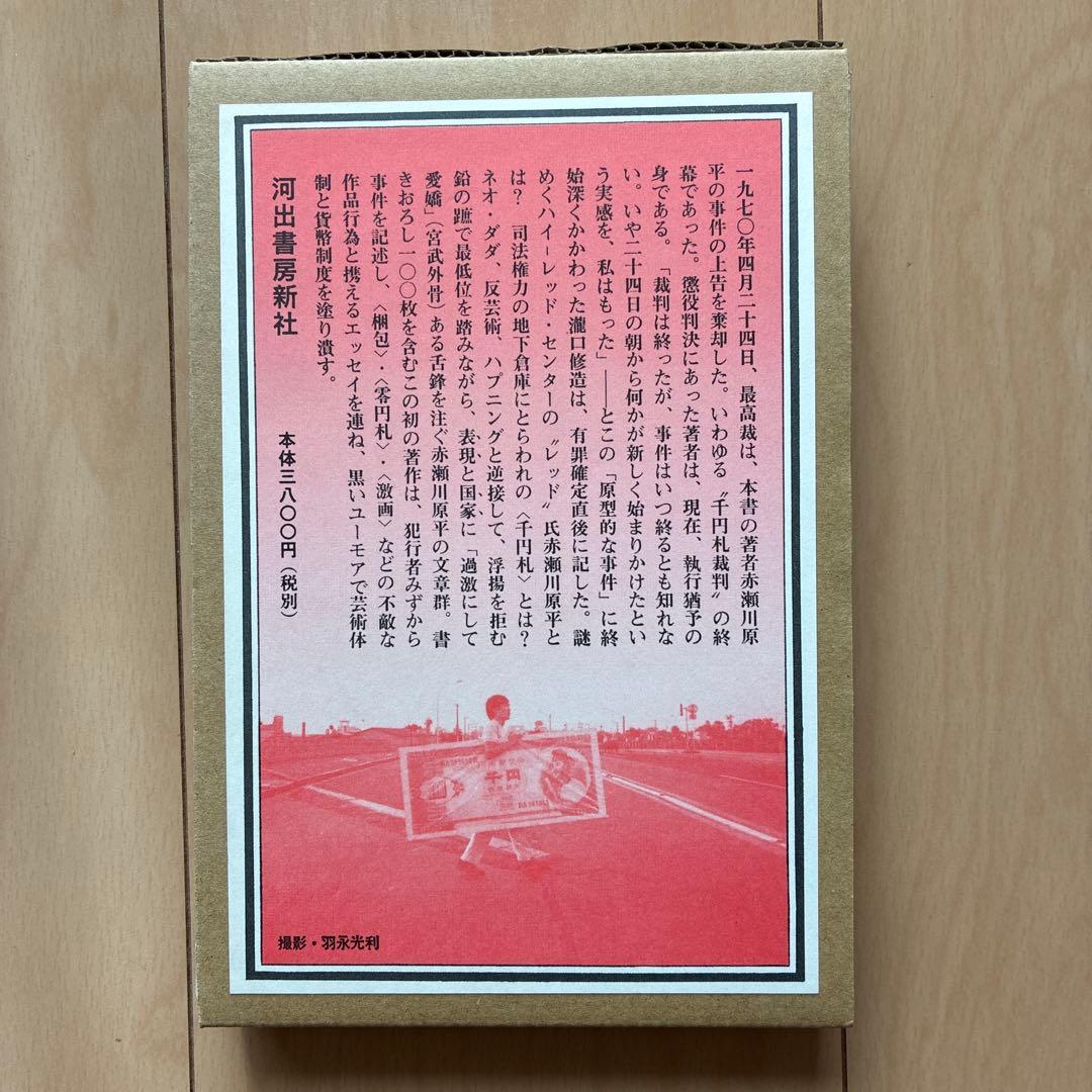 復刻版「オブジェを持った無産者」赤瀬川原平
