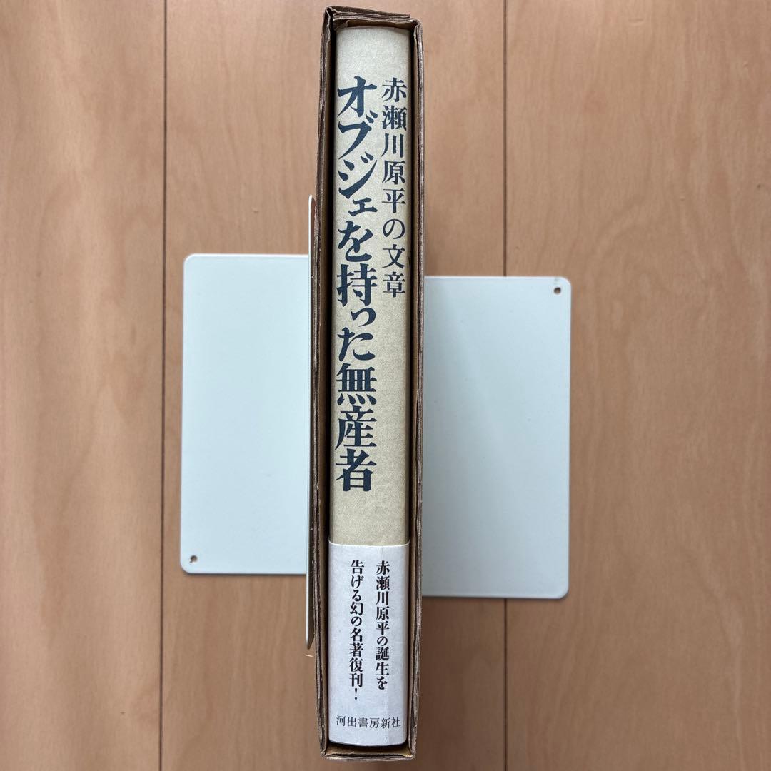 復刻版「オブジェを持った無産者」赤瀬川原平