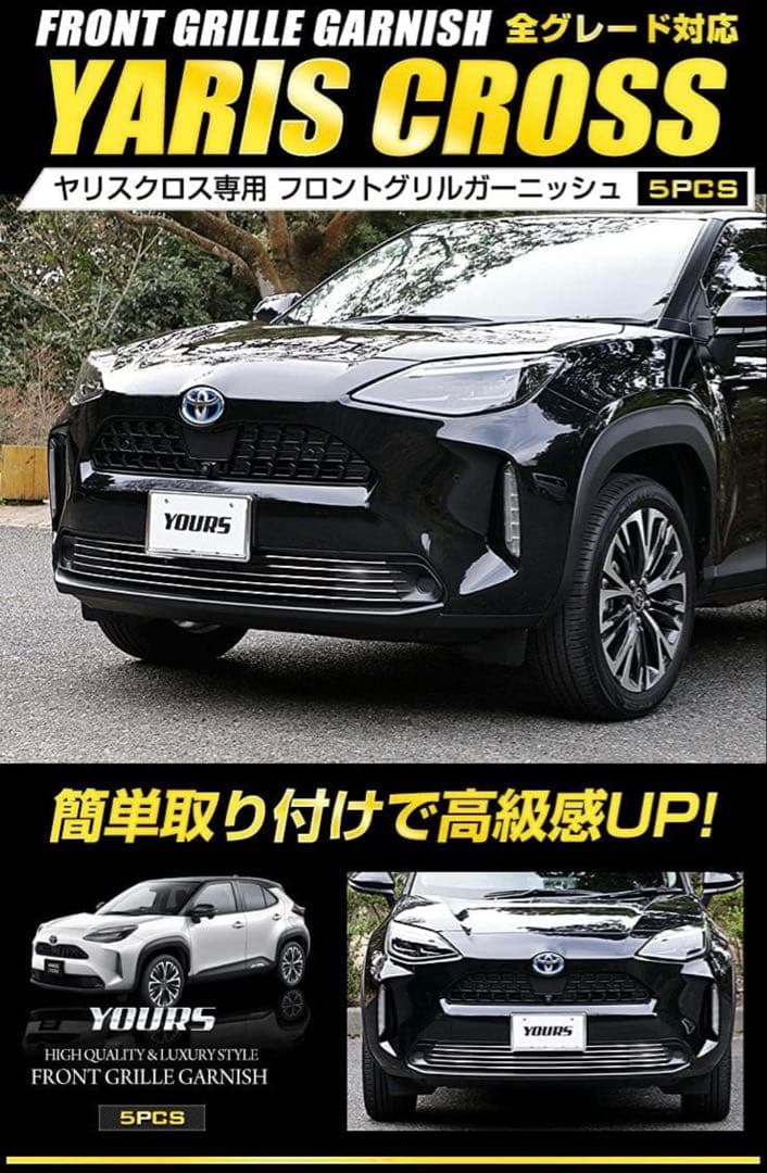 ヤリスクロス専用 ユアーズ フロントグリルガーニッシュ 5PCS