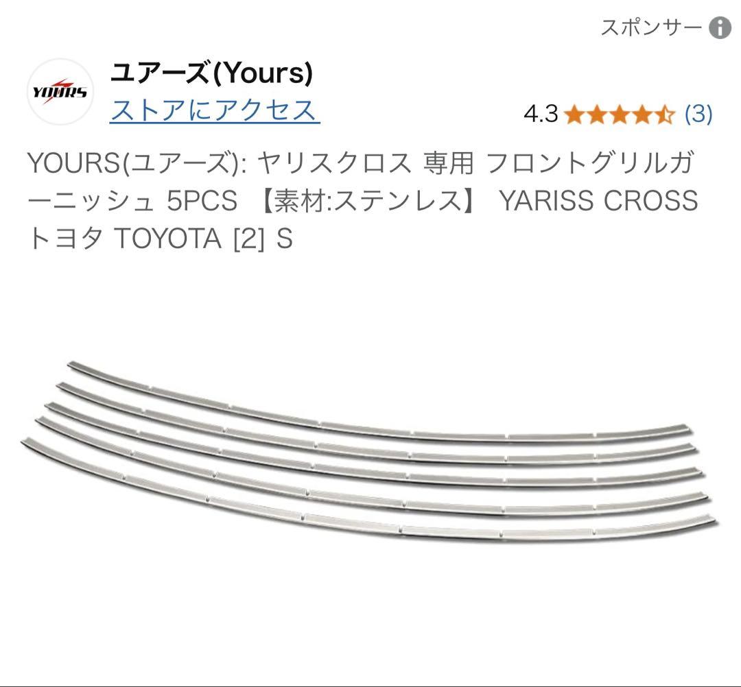 ヤリスクロス専用 ユアーズ フロントグリルガーニッシュ 5PCS