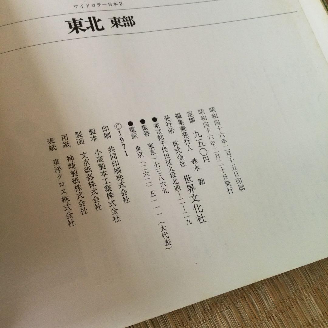 ワイドカラー日本　世界文化社　13　昭和46年