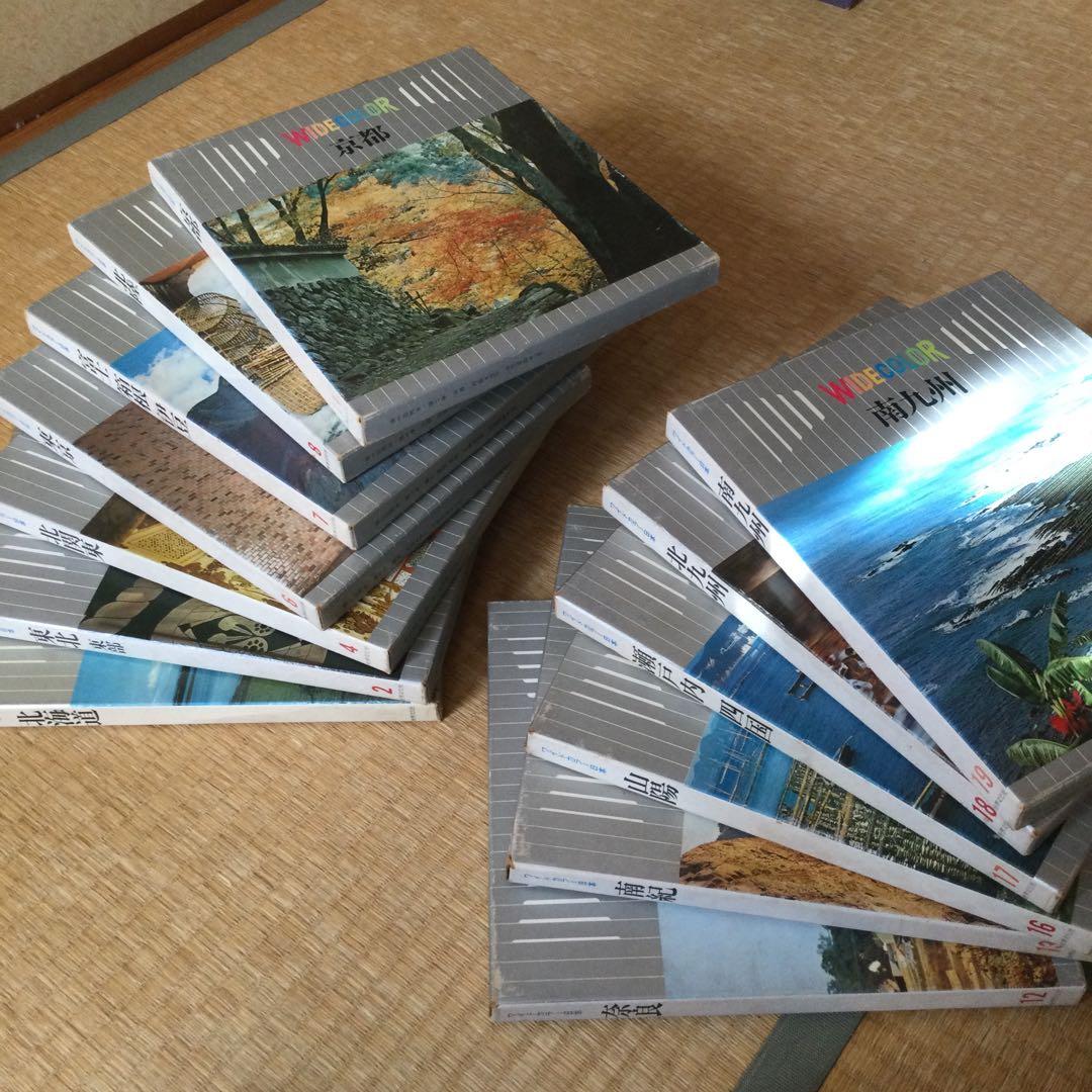 ワイドカラー日本　世界文化社　13　昭和46年