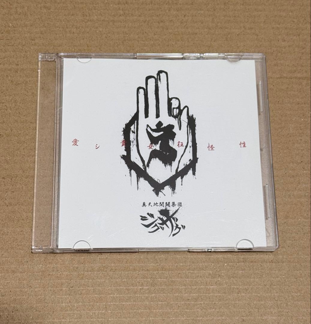 ー真天地開闢集団ージグザグ 愛シ貴女狂怪性