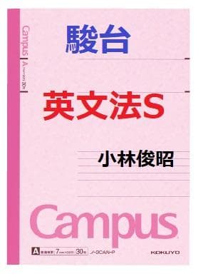 【駿台】『英文法S　小林俊昭師　第1回授業ノート』　　+α　　河合塾代ゼミ東進
