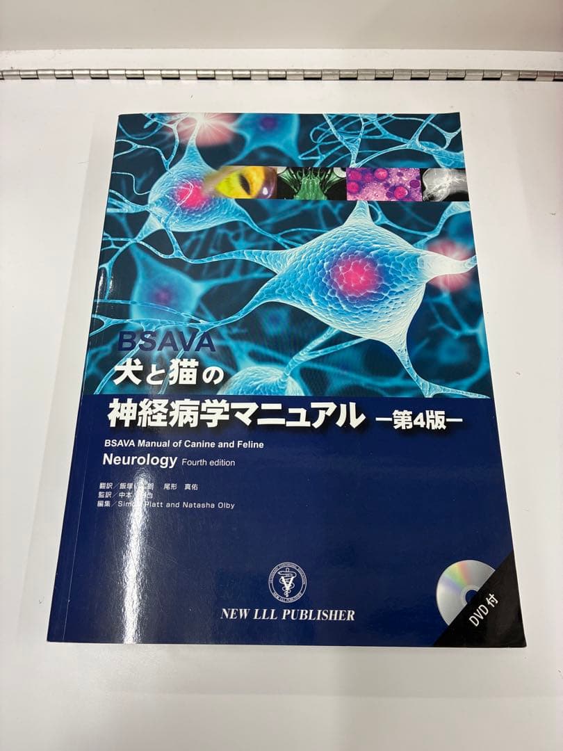BSAVA 犬と猫の神経病学マニュアル 第4版　DVD付き 獣医 小動物